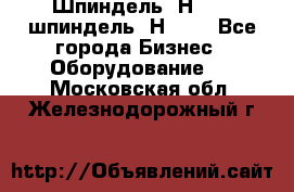 Шпиндель 2Н 125, шпиндель 2Н 135 - Все города Бизнес » Оборудование   . Московская обл.,Железнодорожный г.